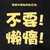 满脑的思绪