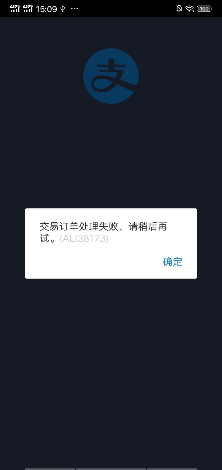 能调启支付宝提示交易订单处理失败提示码ali38173