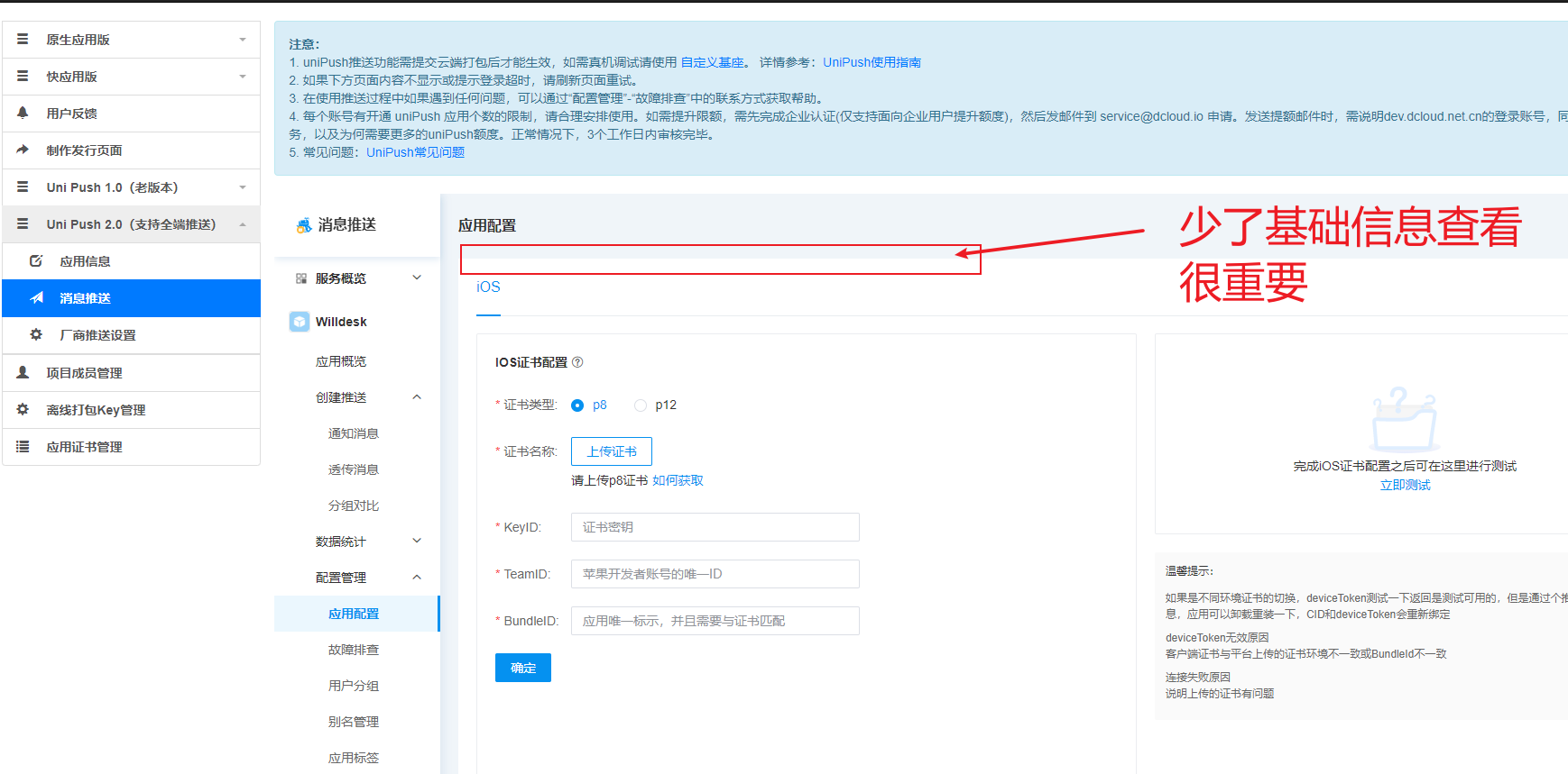 uni-push2.0的应用配置无法查看自身的AppId、AppSecret等相关